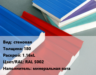 Сэндвич-панель стеновая s=180 1.16хL RAL 5002 Наполнитель:минеральная вата, м2 цена от 1843 сом / м2, где купить, условия доставки в Оше и Ошской области